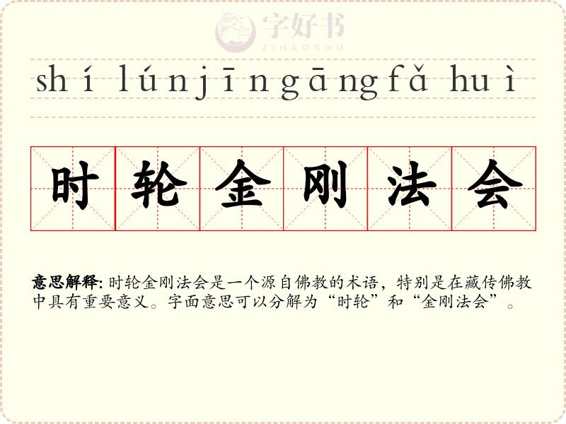 时轮金刚法会