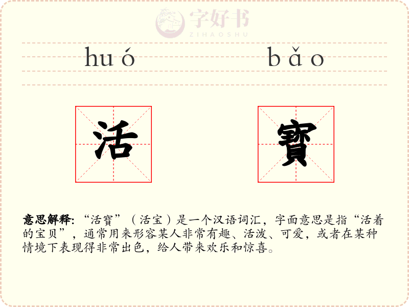 活寳