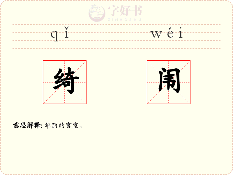 绮闱