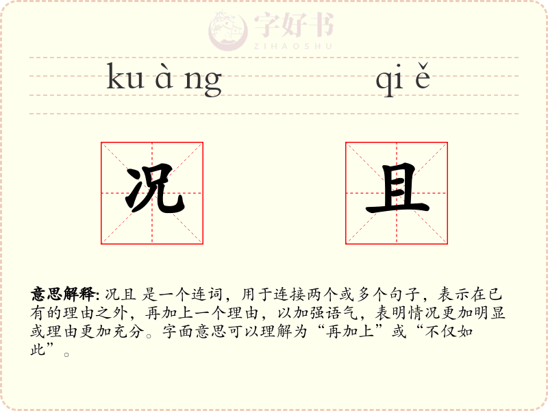 况且