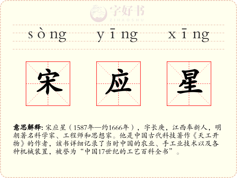 宋应星