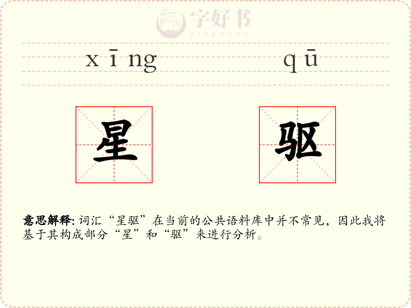 星驱