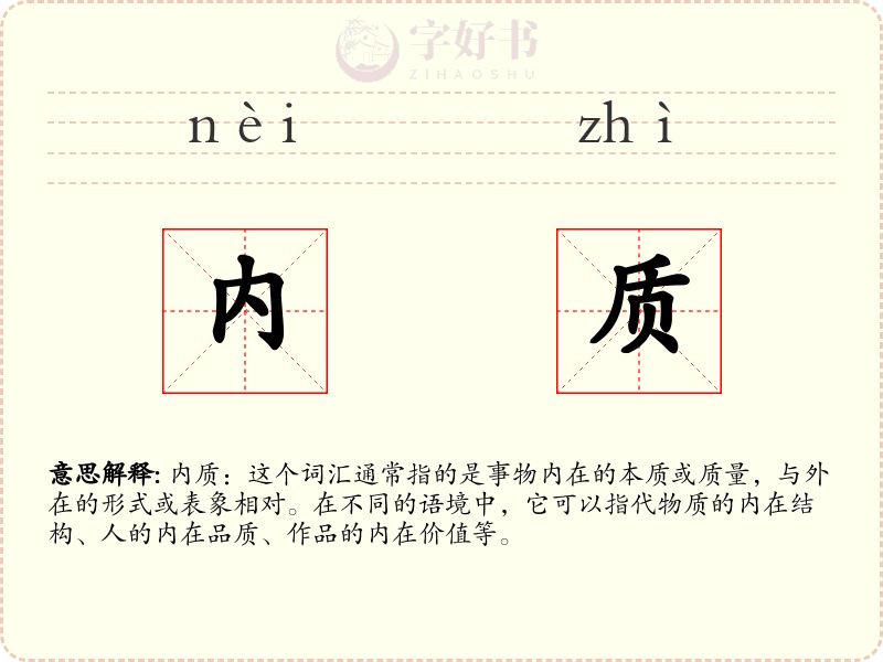 内质