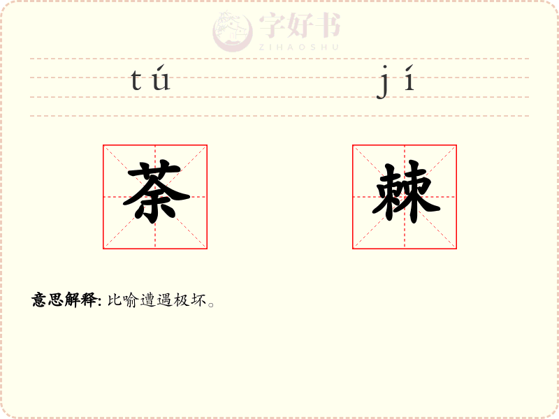 荼棘