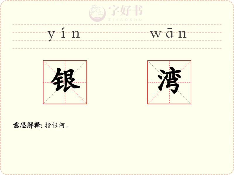 银湾