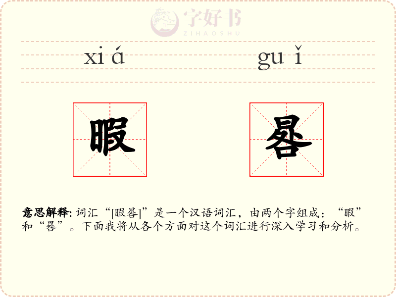 暇晷