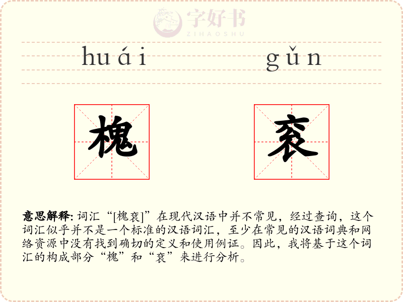 槐衮