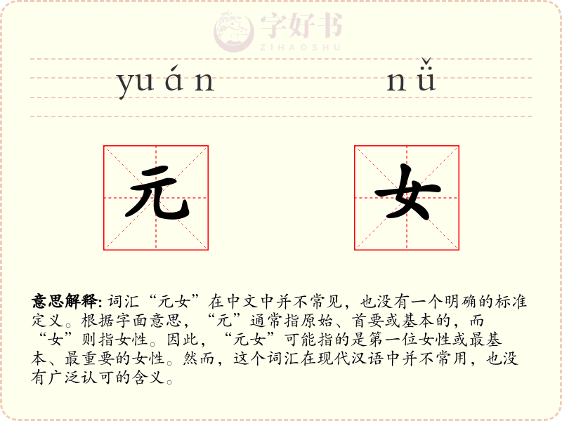 元女