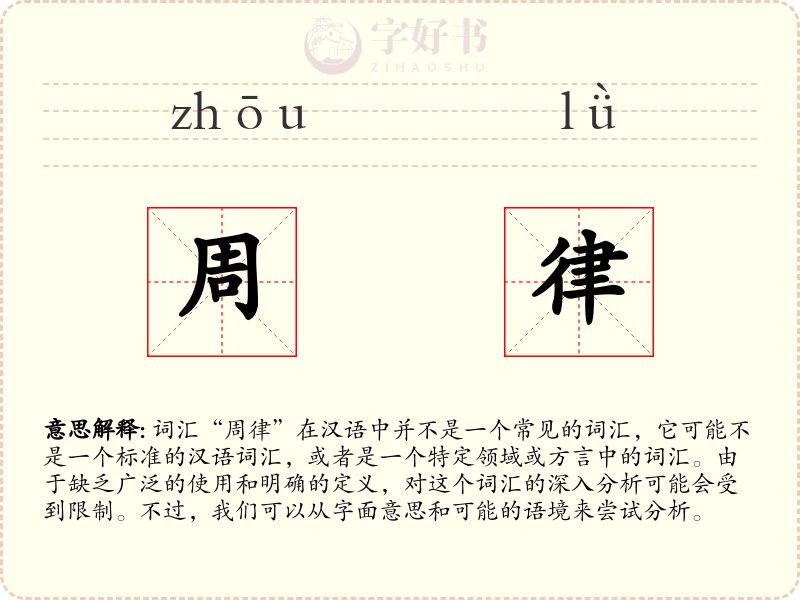 周律