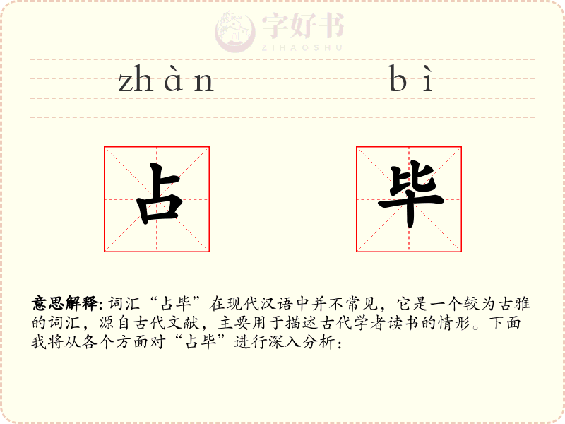 占毕