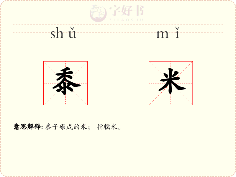 黍米