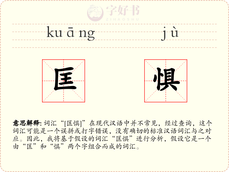 匡惧