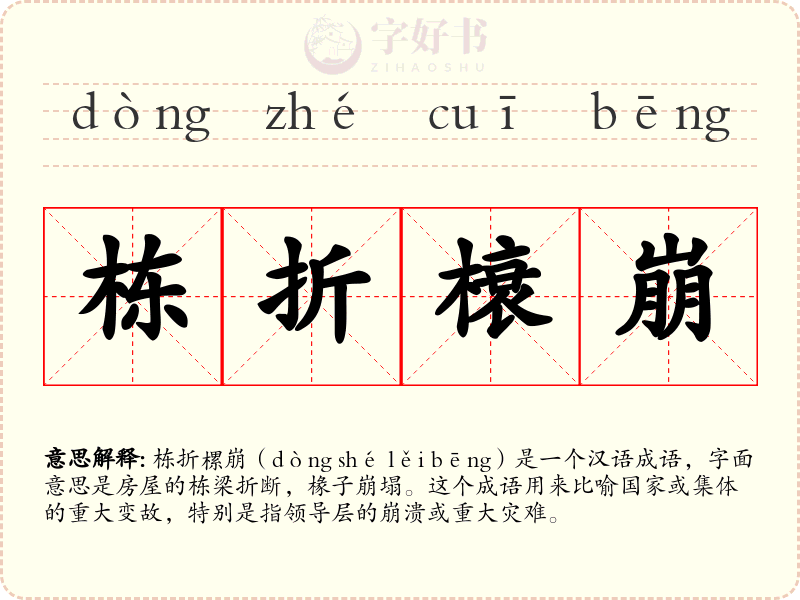 栋折榱崩