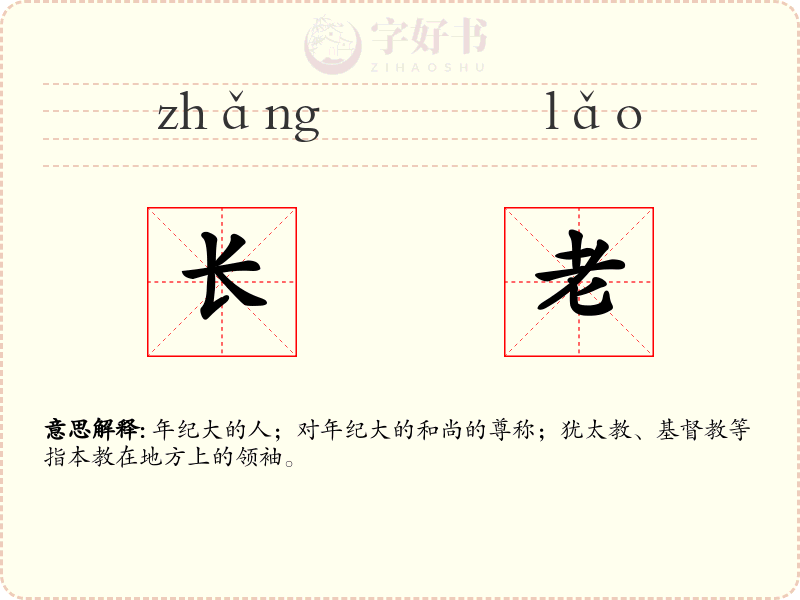 长老