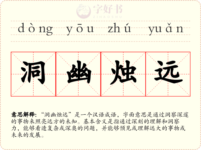 洞幽烛远