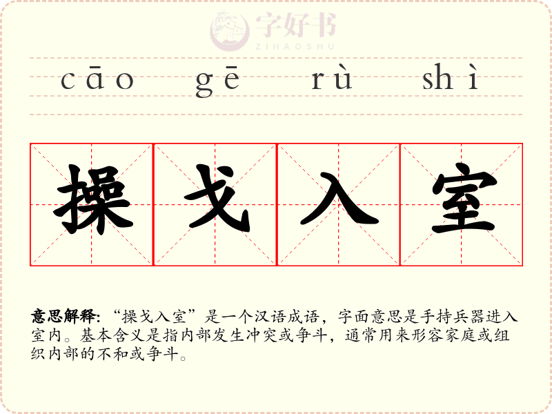 操戈入室