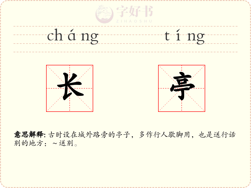 长亭