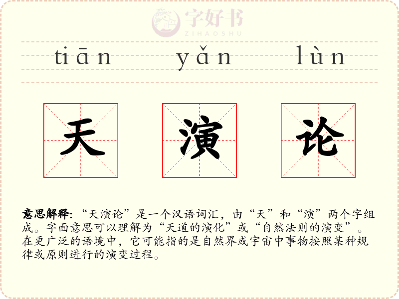 天演论