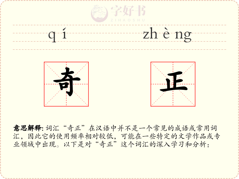 奇正