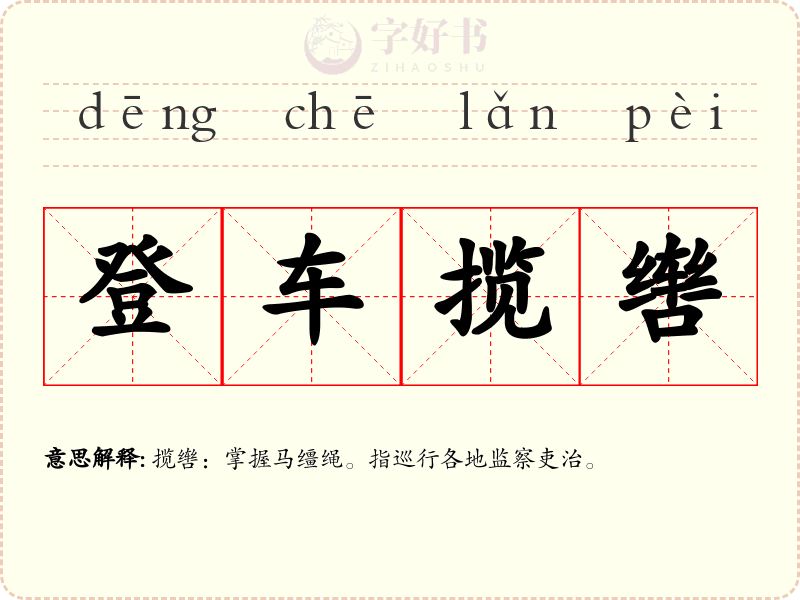 登车揽辔