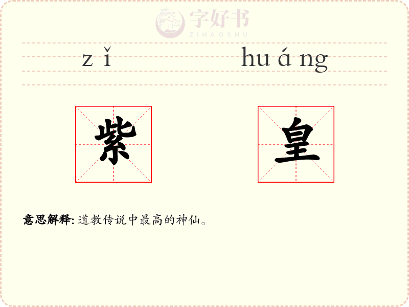 紫皇