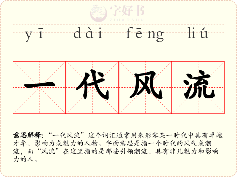 一代风流