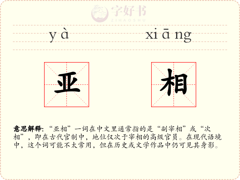 亚相