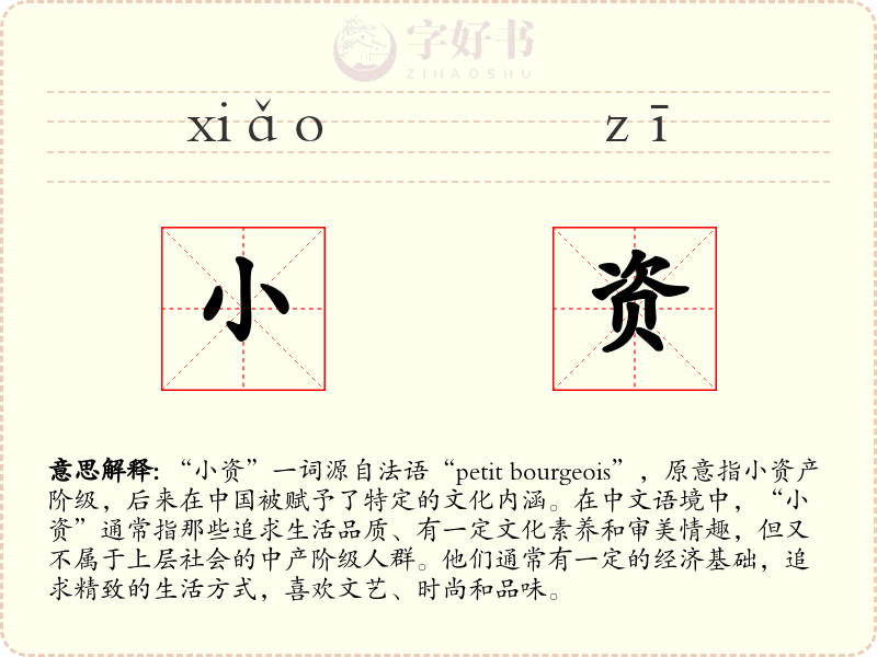 小资