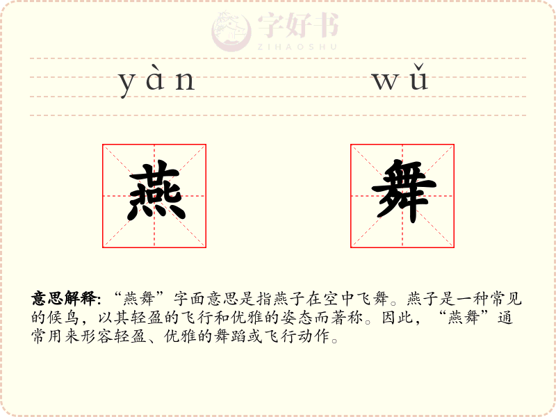燕舞