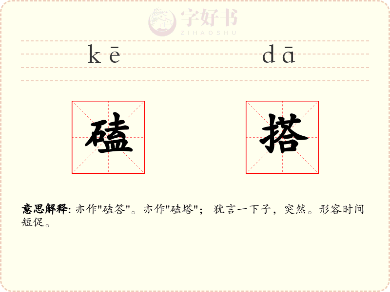 磕搭
