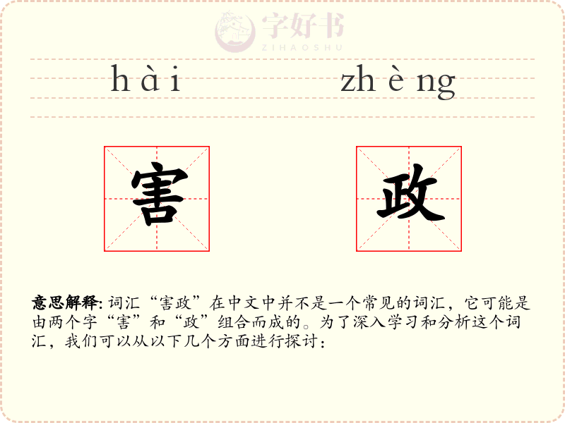 害政