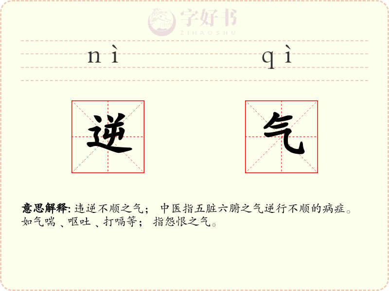 逆气