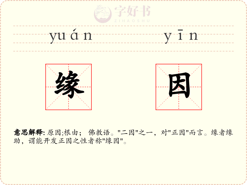 缘因