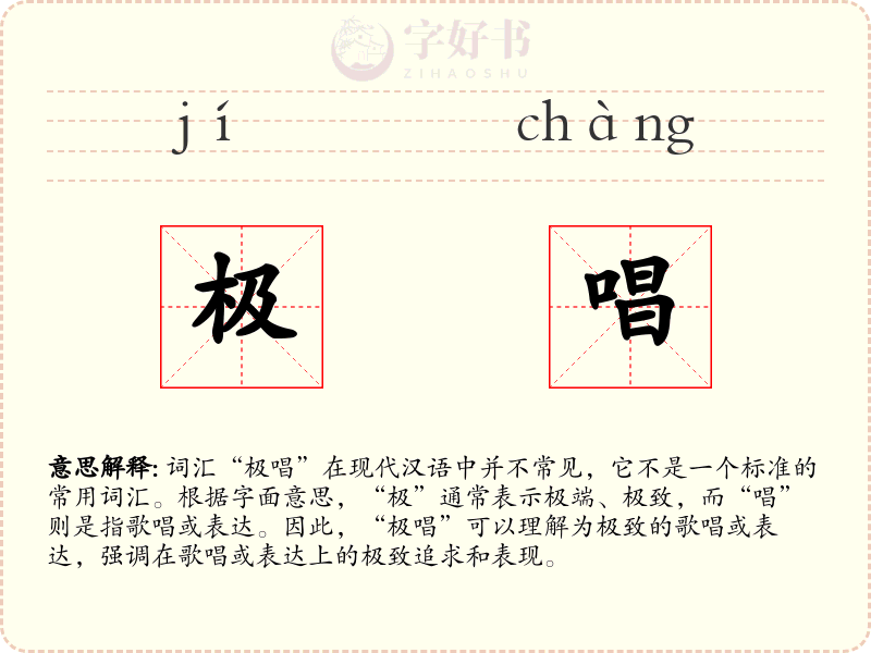 极唱