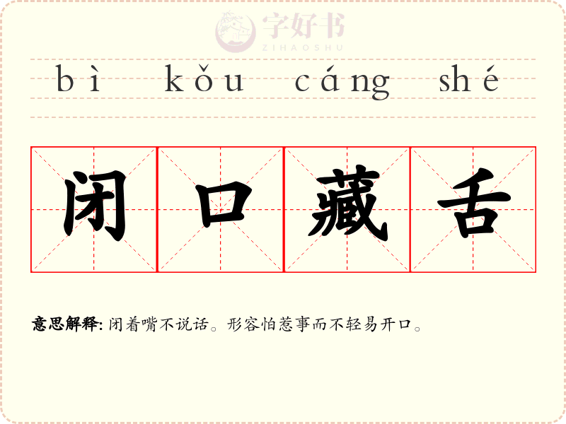 闭口藏舌