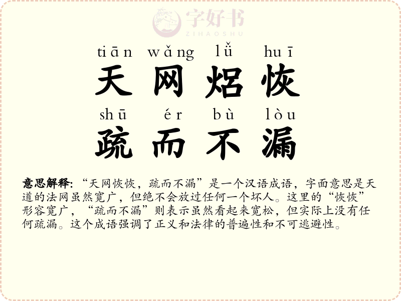 天网焒恢，疏而不漏