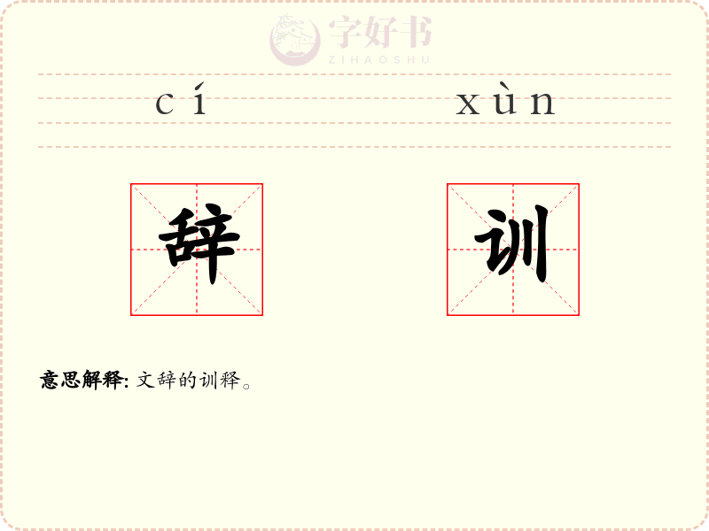 辞训