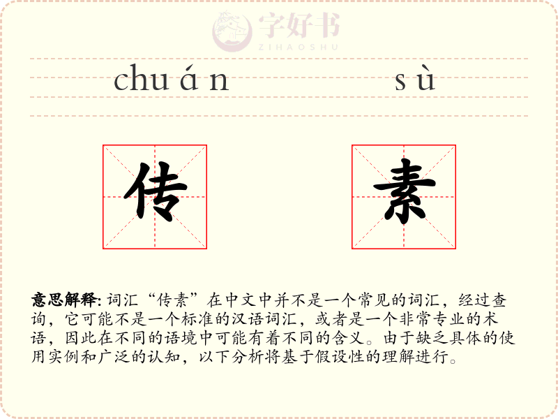 传素