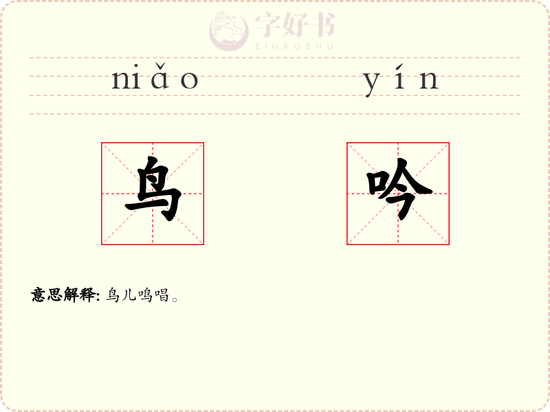 鸟吟