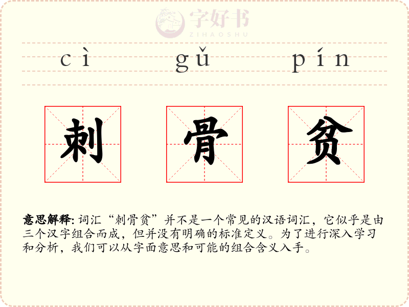 刺骨贫