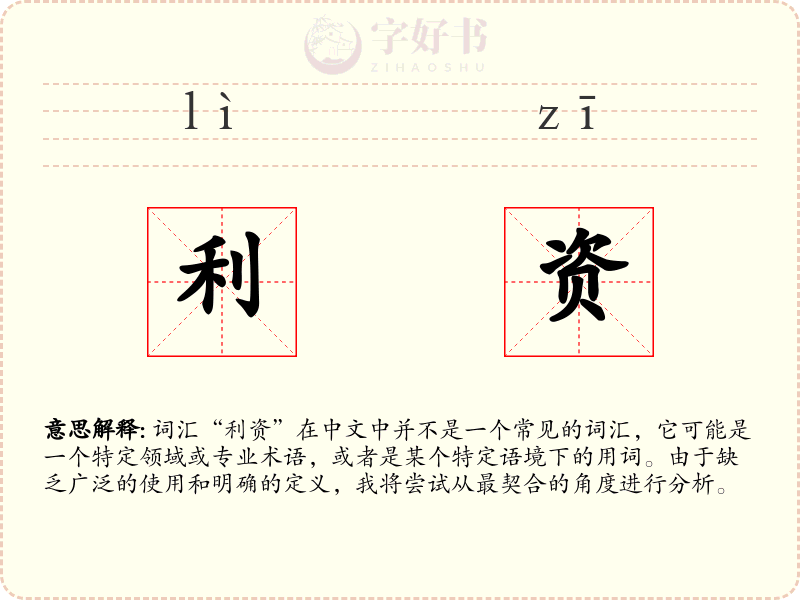 利资