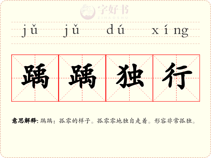 踽踽独行