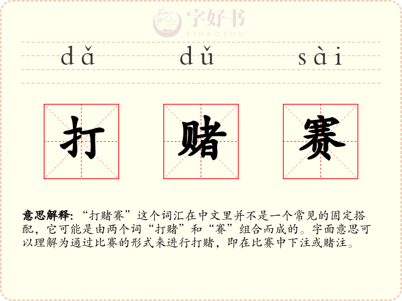 打赌赛