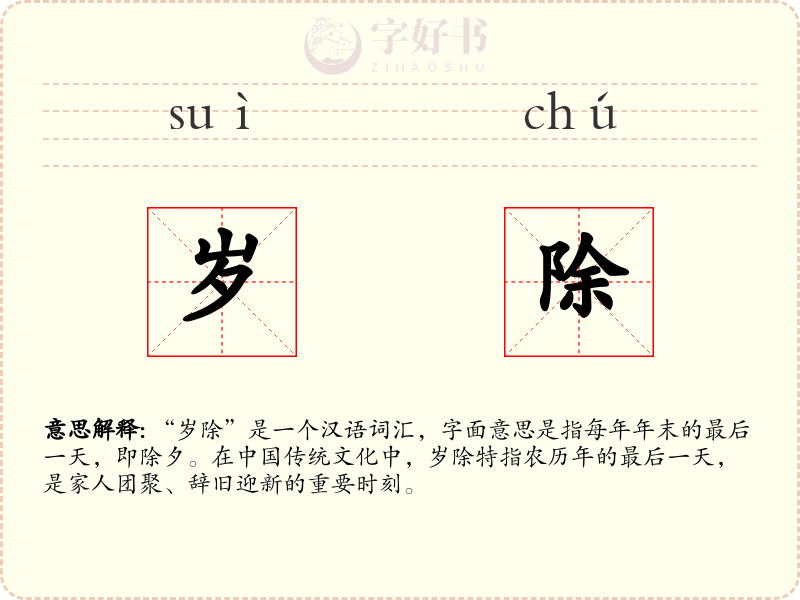 岁除