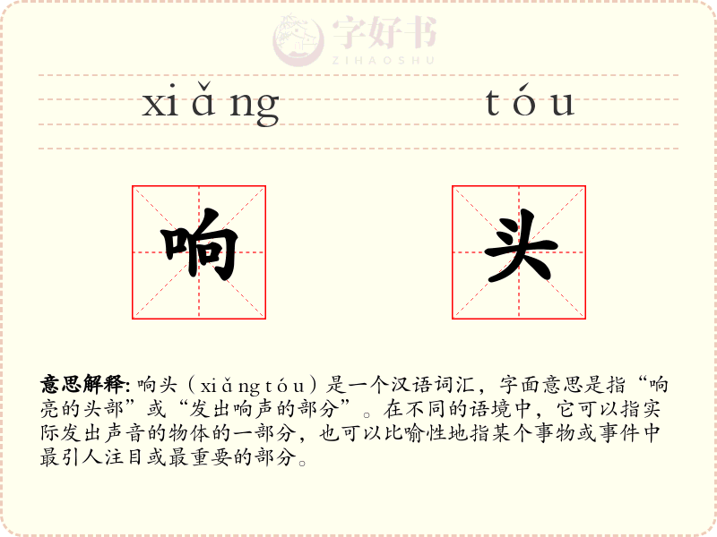响头