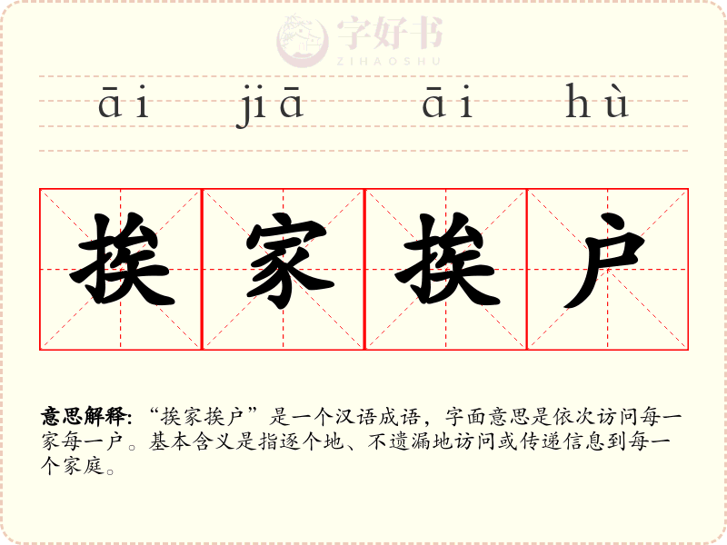挨家挨户