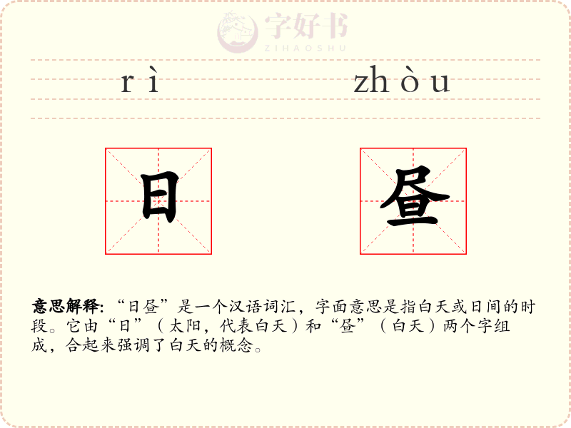日昼