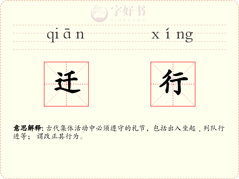 迁行