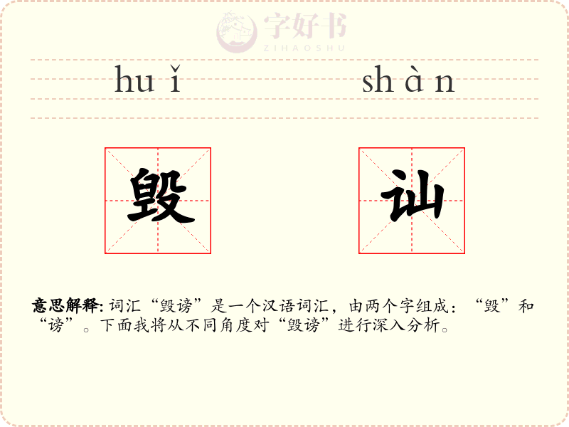 毁讪
