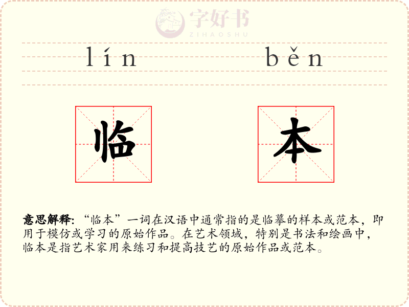 临本